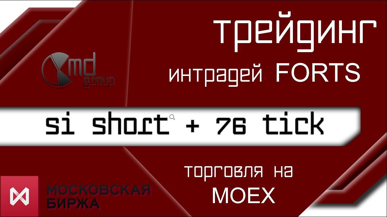 Трейдинг.  Торговля внутри дня на мосбирже. Сделка Si 09.12.2020 доллар рубль, 76 тик short