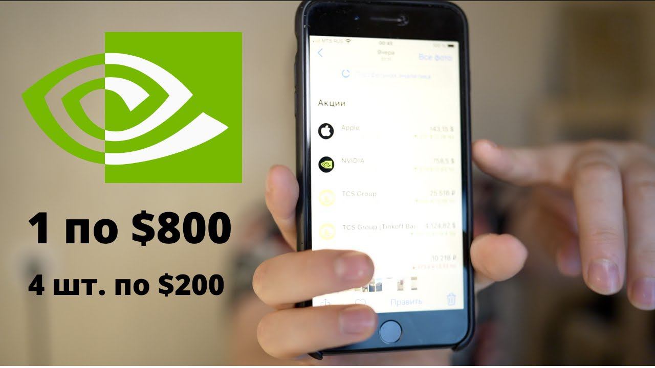 Что такое сплит акций простыми словами? Сплит акций NVidia смотреть онлайн