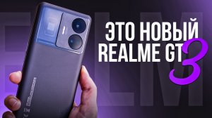 Первый в мире смартфон Realme GT 3 с 240-ваттной зарядкой уже в России