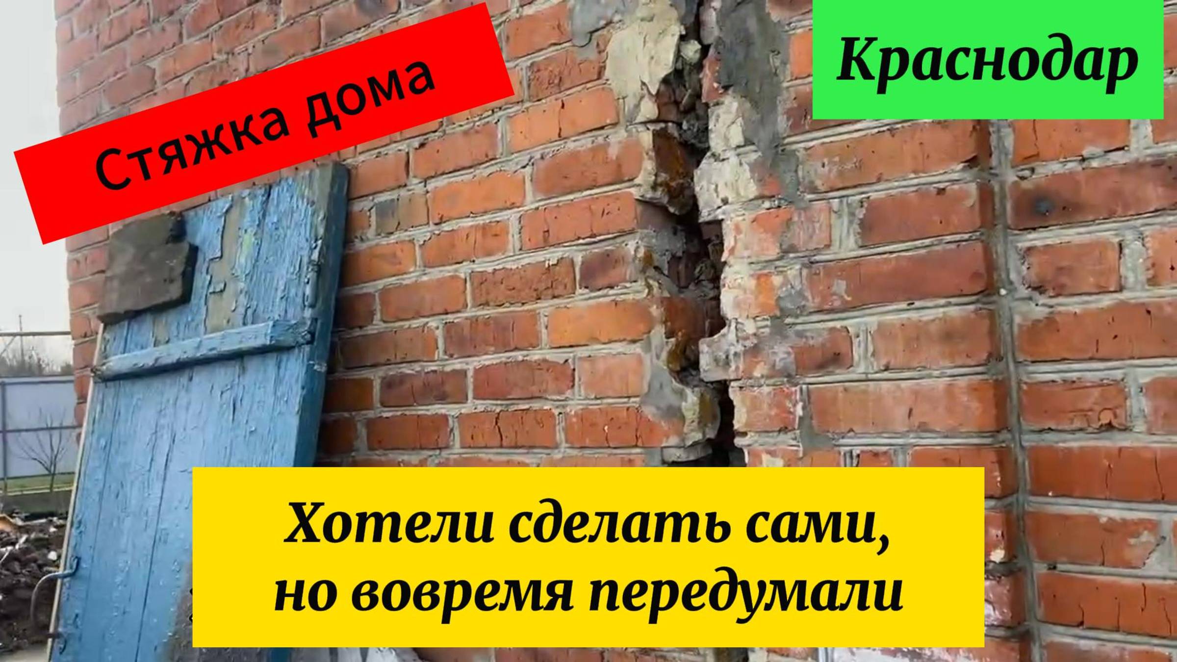 Стяжка дома от трещин.Краснодар