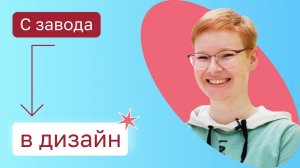 С завода в UX/UI дизайн. Выпускница Нетологии. Отзывы Нетология