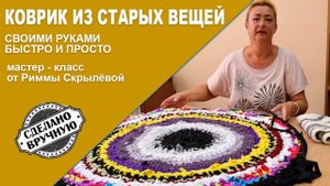 Коврик ИЗ СТАРОЙ НЕНУЖНОЙ ОДЕЖДЫ (Вторая жизнь старых вещей)