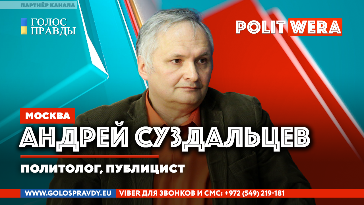 Андрей  Суздальцев с анализом  ситуации в  Белоруссии_Украине.