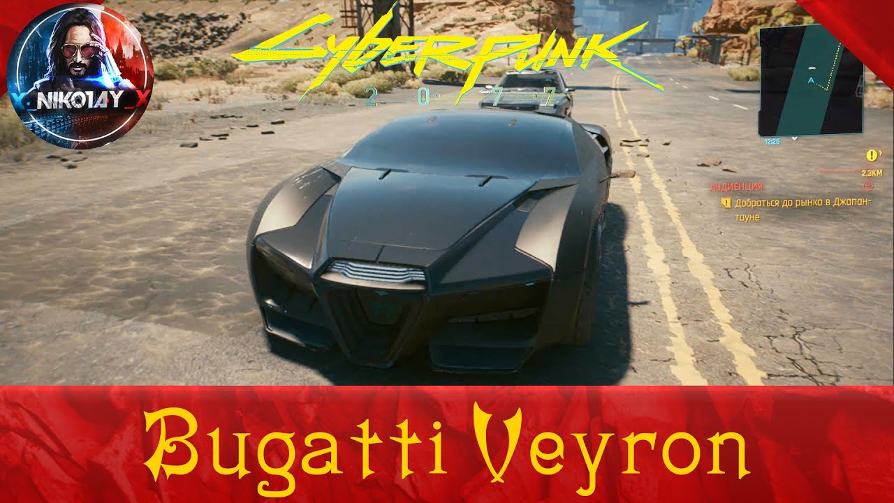 Cyberpunk 2077 где найти бесплатный Bugatti Veyron [Калибурн]