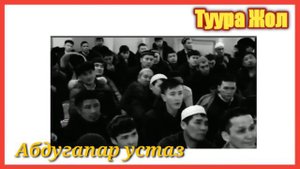 Кабыр азабы тууралуу. Абдугапар устаз. Туура Жол