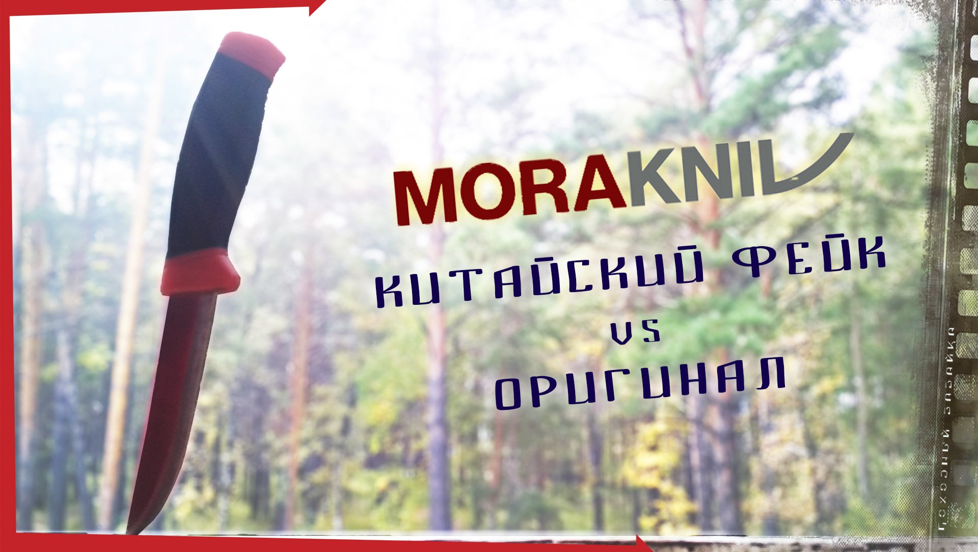 Нож Mora Clipper 840 / китайский фейк и оригинальный Мора.