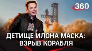 Видео: взрыв космического корабля Starship после старта
