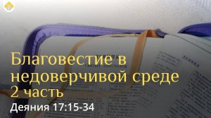 Благовестие в недоверчивой среде (2 часть) // Деяния 17:15-34 // Вениамин Козорезов