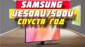 Телевизор Samsung UE50AU7500UXCE СТОИТ ЛИ БРАТЬ В 2023
