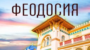 Влог #76: КРЫМ|Хорошая плохая ФЕОДОСИЯ