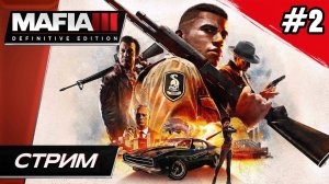 Mafia 3: Definitive Edition (Мафия 3) - Прохождение ▶ #2