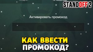 Как ввести промокод в стандофф 2 2023 году