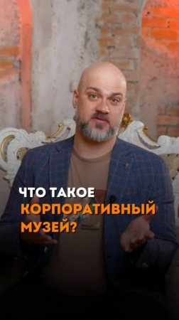 Что такое корпоративный музей?