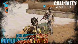 Call Of Duty Mobile | Королевская Битва | Дуо Против Сквадов | 1