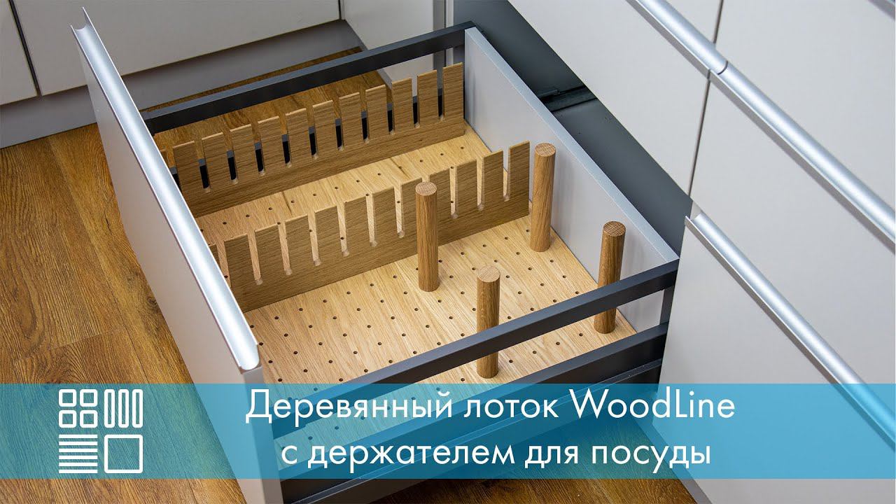 Деревянный лоток WoodLine с держателем для посуды