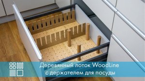 Деревянный лоток WoodLine с держателем для посуды