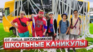 От первого лица: Школьные каникулы ! БОГАТЫЕ ШКОЛЬНИКИ против БЕДНЫХ ШКОЛЬНИКОВ !