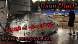 БУДНИ ПЕРЕКУПА #23 САРАЙ ЗА 50К! НА НЕЙ ЕЗДИЛ БРЮХАНОВ!? ПЛАН "ПиП"! #будниперекупа #перекупы #ваз