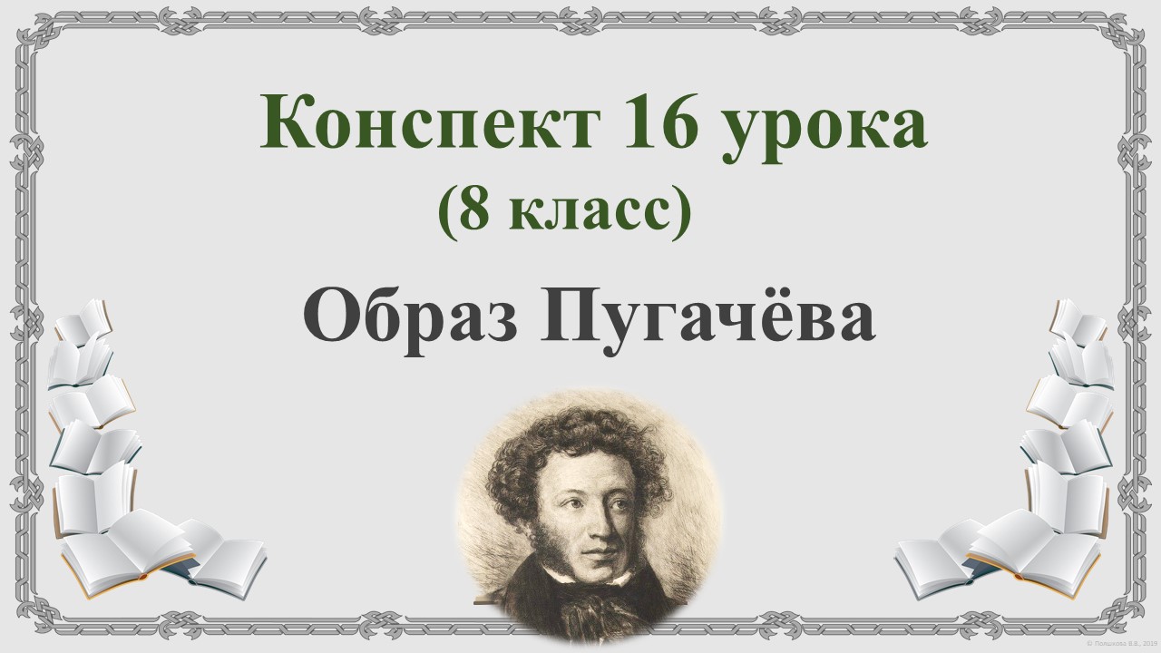 16 урок 1 четверть 8 класс. Образ Пугачёва в романе «Капитанская дочка»