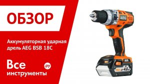 Обзор аккумуляторной ударной дрели AEG BSB 18C
