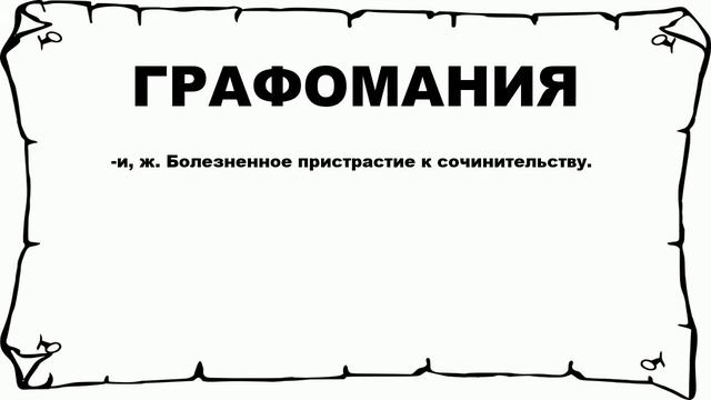 ГРАФОМАНИЯ - что это такое? значение и описание смотреть онлайн