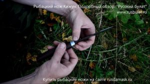 Рыбацкий нож Кижуч. Подробный обзор.