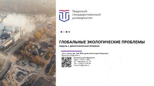Модуль 2.  ДЕМОГРАФИЧЕСКАЯ ПРОБЛЕМА