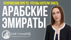 Арабские Эмираты - Что нужно знать про Арабские Эмираты ОАЭ