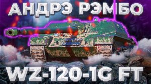 WZ-120-1G FT - СТЕРОИДНАЯ БЛОХА | ГАЙД Tanks Blitz