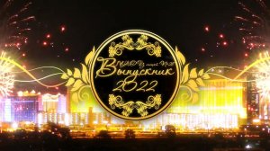 Видеозаставка "Выпускник 2022"