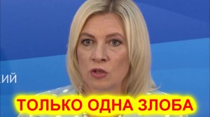 Мария Захарова рассказала, что останется у ЕС, когда кончатся все санкции