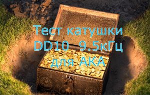 Тест катушки FoxMD DD10 9.5КГЦ для металлоискателя АКА