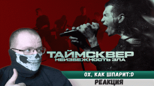 Реакция на ТАйМСКВЕР - Неизбежность зла (Official Video)