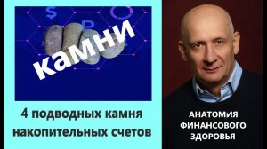 4 подводных камня накопительных счетов