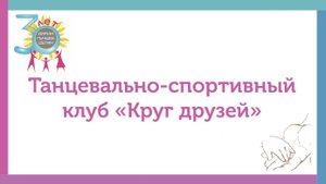 Танцевально-спортивный клуб «Круг друзей»