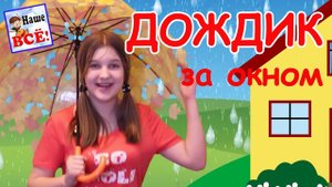 Дождик за окном. Мульт-песенка видео для детей / Rain song for kids. Наше всё!