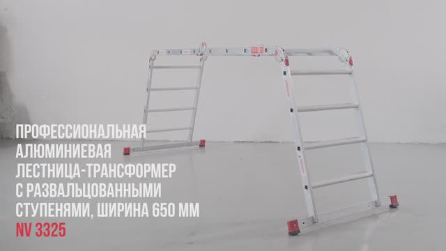 Профессиональная алюминиевая лестница-трансформер с развальцованными ступенями, ширина 650мм NV 3325