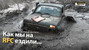 Как мы на RFC ездили на Боевой НИВЕ | серия #43