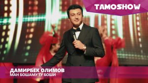 Дамирбек Олимов - Ман бошаму ту боши / Tamoshow Music Awards 2016