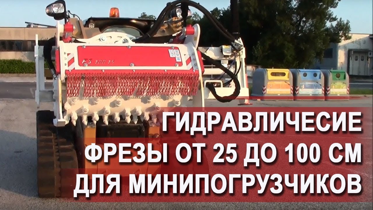 Навесная дорожная фреза из Италии будет работать в РФ смотреть онлайн