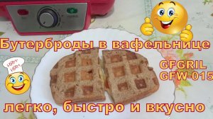 Бутерброды с курицей, сыром и вялеными помидорами в электровафельнице.