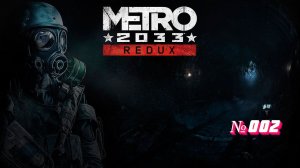 Metro 2033 №002