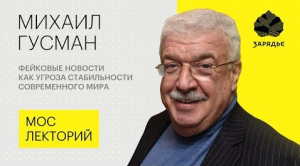 Михаил Гусман – об опасности фейковых новостей