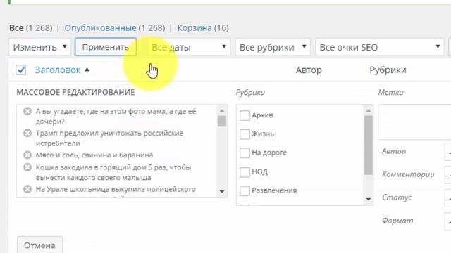 Массовое редактирование записей #WordPress