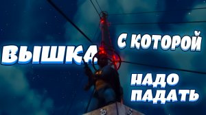 ВЫШКА С КОТОРОЙ НАДО ПАДАТЬ - Far Cry 6 (угар, приколы, фейлы)