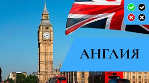 ВЕЛИКОБРИТАНИЯ – интересные факты