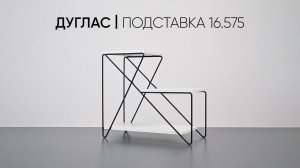 Дуглас Подставка 16.575, сборка