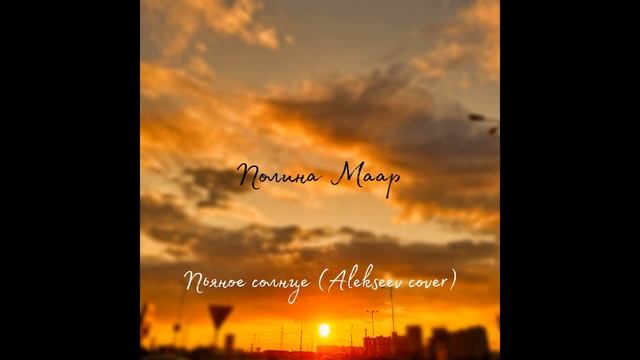 Полина Маар - Пьяное Солнце (Alekseev Cover) смотреть онлайн