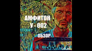 Обзор Усилитель Амфитон у 002