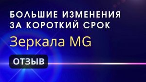 Зеркала Козырева MG: Потрясающие Изменения за Короткий Срок